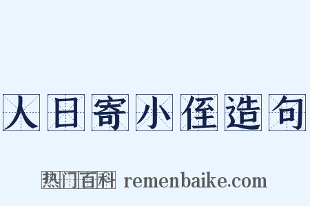 人日寄小侄造句是什么意思的图片